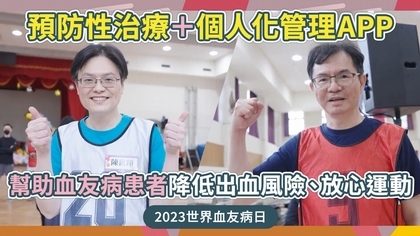 預防性治療+個人化管理APP,幫助血友病患者降低出血風險、放心運動