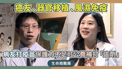 疫情又升溫!癌友、器官移植、風濕免疫等病友 打疫苗保護力不足可公費補打「這劑」