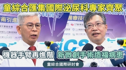 童綜合匯集國際泌尿科專家齊聚,機器手臂再進階,新微創手術造福病患