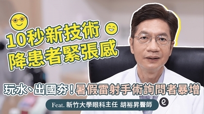優活影音》玩水、出國夯!暑假雷射手術詢問者暴增,醫:10秒新技術降患者緊張感