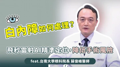 優活影音》白內障如何處理?飛秒雷射AI精準定位,降低手術風險