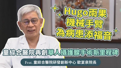 優活影音》童綜合醫院再創華人攝護腺手術新里程碑,Hugo雨果機械手臂為病患添福音