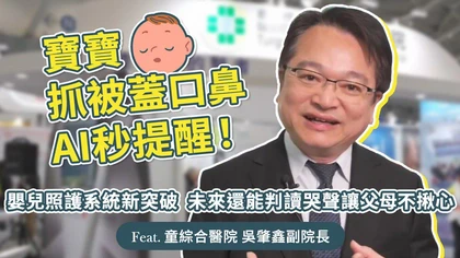 優活影音》寶寶抓被蓋口鼻AI秒提醒!嬰兒照護系統新突破,未來還能判讀哭聲讓父母不揪心