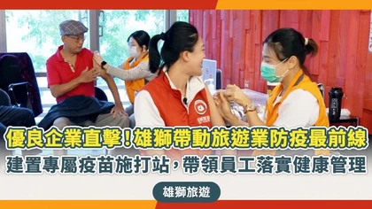 優活影音》雄獅擔當防疫先鋒,全員接種最新公費XBB新冠疫苗,保駕護航守衛旅遊健康!