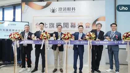 南霸天「澄清眼科」進軍台北!斥資上億打造醫院級眼科診所  全齡一站式服務照護全家人眼睛健康