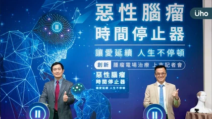 惡性腦瘤時間停止器:創新「腫瘤電場治療裝置」獲衛福部核准 機身輕巧 隨身隨時隨地抑制腫瘤生長 五年存活率倍增