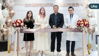 星采整形外科診所X仁愛星和診所X星醫美學院聯合開幕 整形外科、醫美、美容保養、健康諮詢一站解決!
