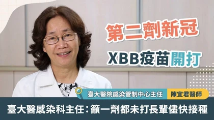 優活影音》臺大醫感染科主任:第二劑新冠XBB疫苗開打,籲一劑都未打長輩儘快接種