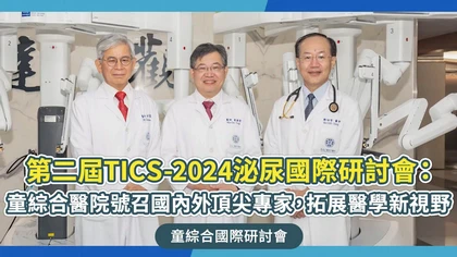 第二屆TICS-2024泌尿國際研討會:童綜合醫院號召國內外頂尖專家,拓展醫學新視野