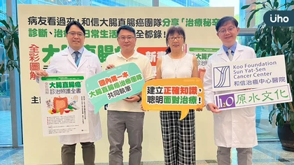 和信醫院大腸直腸癌治療透過多專科團隊的合作應用讓療效最大化!──《全彩圖解 大腸直腸癌診治照護全書》新書發表會