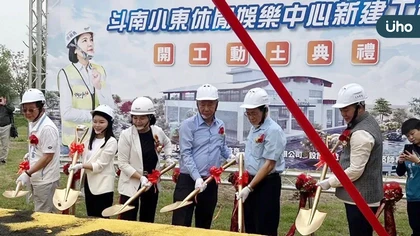 小東休閒娛樂中心動土 綠色經濟緊鄰 斗南2字頭新案搶手