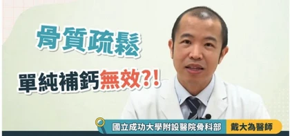 骨質疏鬆單純補鈣無效?! 醫:透過藥物調解機制能助骨質量維持正常