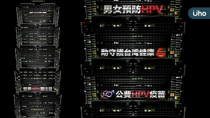 世界的台灣! 101登高一呼,點亮【世界HPV關注日】