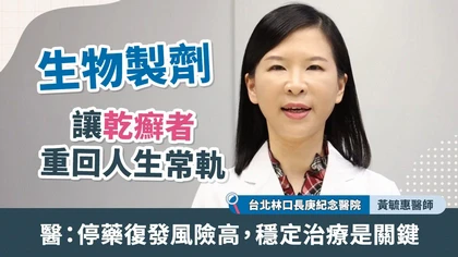生物製劑讓乾癬者重回人生常軌,醫:停藥復發風險高,穩定治療是關鍵
