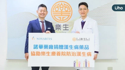 諾華致力企業永續八度捐贈樂生醫院藥物 協助防治根除漢生病