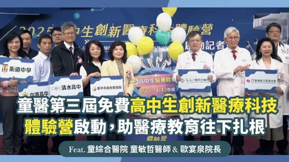 童醫第三屆免費高中生創新醫療科技體驗營啟動，助醫療教育往下扎根