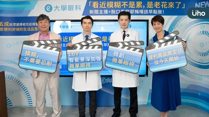 「看近模糊不是累,是老花來了」新聞主播+脫口秀歐耶悔嘆該早點做!