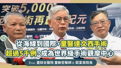 從海線到國際，童醫達文西手術超過5千例，成為世界級手術觀摩中心