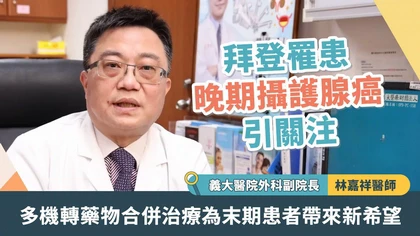 拜登罹患晚期攝護腺癌引關注 多機轉藥物合併治療為末期患者帶來新希望