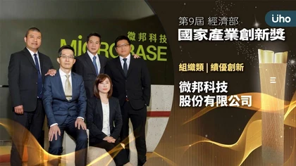 微邦霧化醫療技術受經濟部肯定 榮獲「國家產業創新獎」