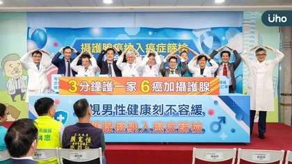 全台聯合倡議!「三分鐘護一家」攝護腺癌納入第六癌篩檢