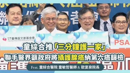 童綜合推「三分鐘護一家」，聯手醫界籲政府將攝護腺癌納第六癌篩檢