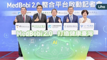 工研院攜手四大醫療體系 以AI創新科技助攻健康臺灣  打造MedBobi 2.0智慧決策醫護系統  加速智慧醫療產業升級