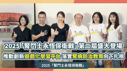 2025「腎鬥士永恆保衛戰」第二屆盛大登場 推動創新遊戲化學習平台 落實腎病防治教育向下扎根