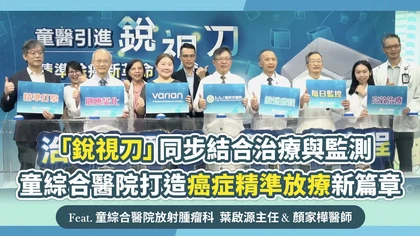 「銳視刀」同步結合治療與監測，童綜合醫院打造癌症精準放療新篇章