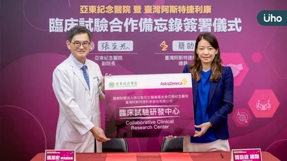 亞東醫院攜手臺灣AZ簽署臨床試驗合作備忘錄 以病人為中心創造治療新曙光