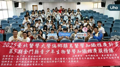 台灣安進攜手臺北醫學大學楓林幸服服務團 深耕金門唯一醫學教育營隊 跨海啟航離島學子生醫夢想 開啟職涯探索第一哩路