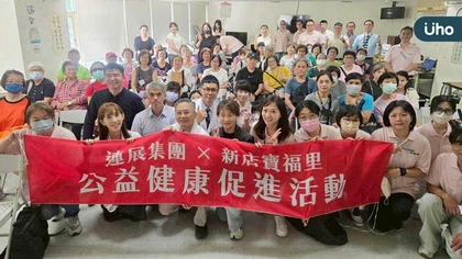 連展集團領航健康促進接軌公益 首站新店寶福里正式啟航 江淑芬里長:提升里民健康意識為關鍵