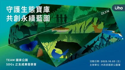 從百岳上到海面下 內政部國家公園署與多元夥伴展現公私協力保育成果