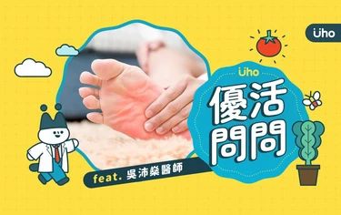 《優活問問》腳跟痛是足底筋膜炎嗎?多久會好?教你「3招」緩解疼痛