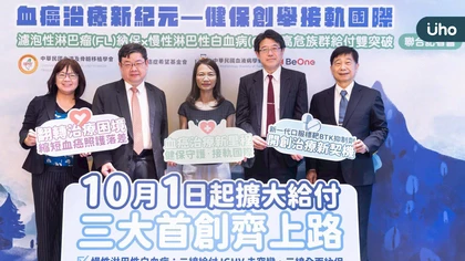 血癌治療新紀元！健保十月納入新一代BTK抑制劑，三大淋巴瘤患者迎來治療新希望開啟生命新篇章