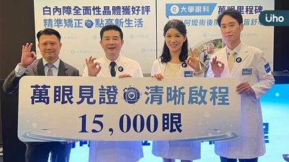 白內障全面性晶體獲好評 精準矯正點亮新生活 大學眼科萬眼里程碑 77歲阿嬤術後閱讀縫補皆舒心