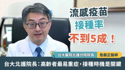 流感疫苗接種率不到5成！台大北護院長：高齡者最易重症，接種時機是關鍵