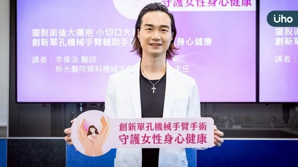 擺脫術後大傷疤 小切口大差異 創新單孔機械手臂手術守護女性身心健康