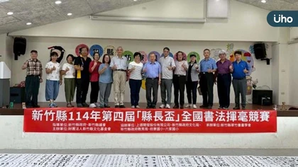 藝術在新竹發光！新竹縣長盃徵件破706件創新高 全國書法好手齊聚新  展現書法藝術跨國界魅力