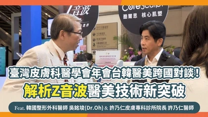 臺灣皮膚科醫學會年會台韓醫美跨國對談！ 解析Z音波醫美技術新突破