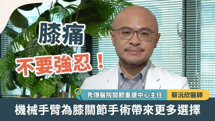 膝痛不要強忍！機械手臂為膝關節手術帶來更多選擇 