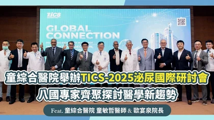 童綜合醫院舉辦TICS-2025泌尿國際研討會 八國專家齊聚探討醫學新趨勢