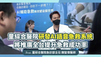童綜合醫院研發AI語音急救系統 將推廣全台提升急救成功率