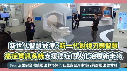 新世代智慧放療：新一代銳視刀與智慧癌症資訊系統支援癌症個人化治療新未來