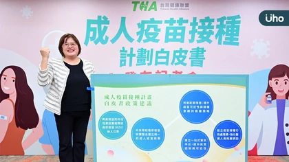 台灣健康聯盟發布「成人疫苗接種計畫白皮書」 多位專家及立委齊呼籲：成人疫苗納公費是超高齡社會的健康關鍵