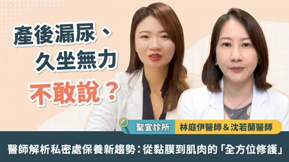 產後漏尿、久坐無力不敢說？醫師解析私密處保養新趨勢：從黏膜到肌肉的「全方位修護」