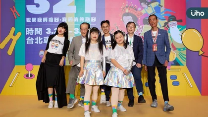 因為有你我們一起 唐氏症基金會321世界唐氏症日特展登場
