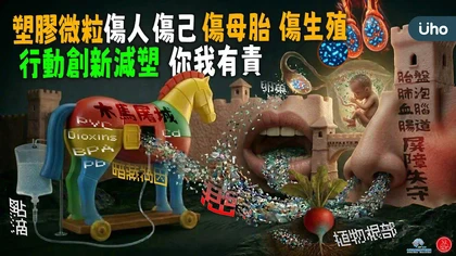 塑膠微粒 傷人傷己 傷母胎 傷生殖 行動創新減塑 你我有責