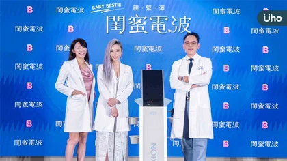 揭密!台灣女性10大難以啟齒的私密處困擾 「閨蜜電波」正式發表 雙探頭設計 女性私密處保養新選擇