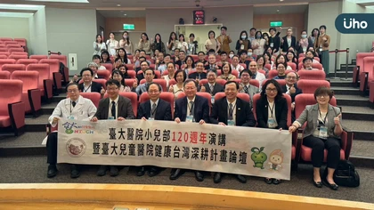 臺大醫院小兒部120週年演講暨臺大兒童醫院「健康台灣深耕論壇」盛大登場 共探兒童醫療新境界與未來發展